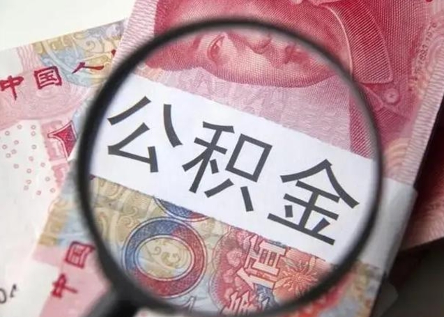 冠县2025年北京市公积金提取新规（冠县2020年北京市公积金提取新规）